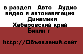  в раздел : Авто » Аудио, видео и автонавигация »  » Динамики . Хабаровский край,Бикин г.